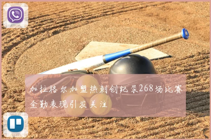 加拉格尔加盟热刺创纪录268场比赛全勤表现引发关注