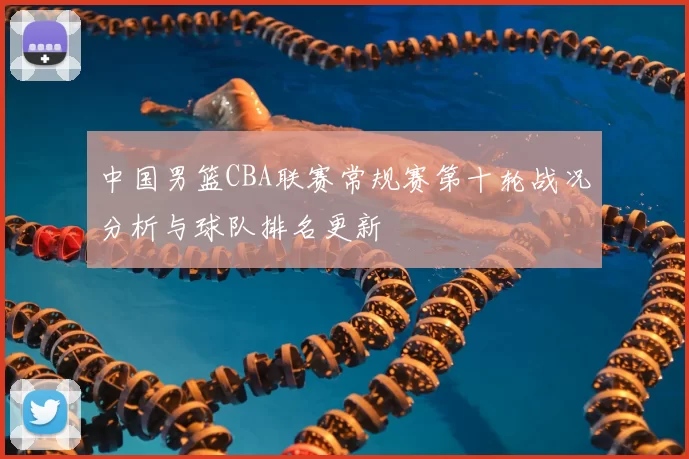 中国男篮CBA联赛常规赛第十轮战况分析与球队排名更新