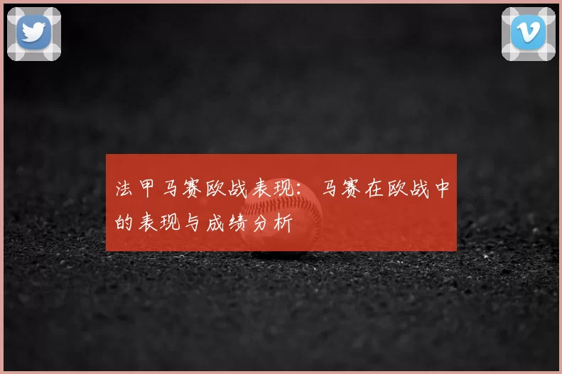 法甲马赛欧战表现:马赛在欧战中的表现与成绩分析