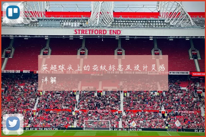 英超球衣上的花纹标志及设计灵感详解