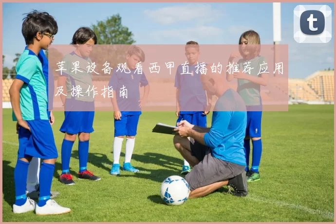 苹果设备观看西甲直播的推荐应用及操作指南