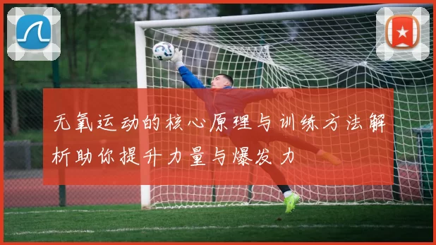 无氧运动的核心原理与训练方法解析助你提升力量与爆发力