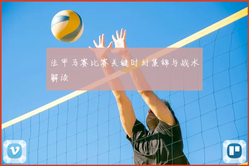 法甲马赛比赛关键时刻集锦与战术解读