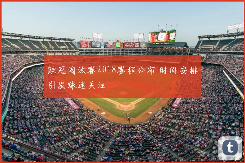 欧冠淘汰赛2018赛程公布 时间安排引发球迷关注