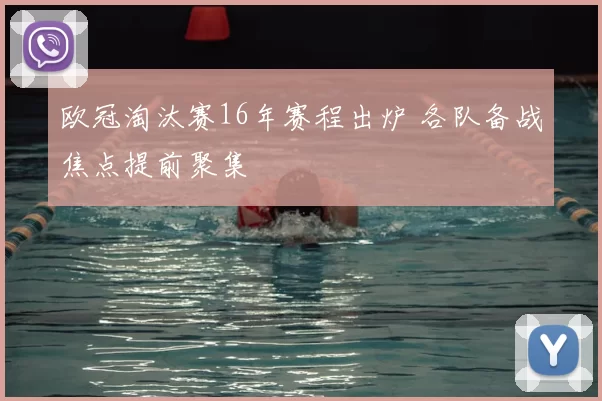 欧冠淘汰赛16年赛程出炉 各队备战焦点提前聚集