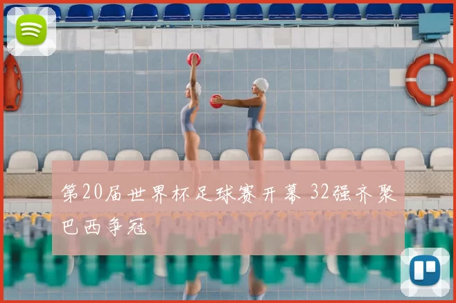 第20届世界杯足球赛开幕 32强齐聚巴西争冠