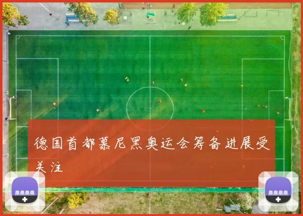 德国首都慕尼黑奥运会筹备进展受关注