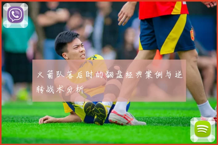 火箭队落后时的翻盘经典案例与逆转战术分析