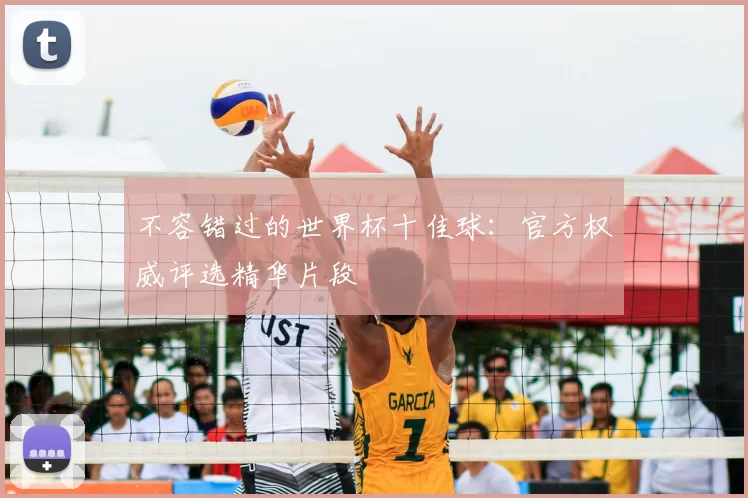不容错过的世界杯十佳球：官方权威评选精华片段